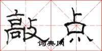 駱恆光敲點隸書怎么寫