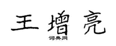 袁強王增亮楷書個性簽名怎么寫
