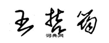 朱錫榮王哲筠草書個性簽名怎么寫