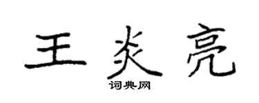 袁強王炎亮楷書個性簽名怎么寫