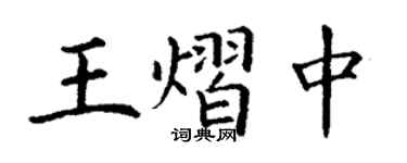 丁謙王熠中楷書個性簽名怎么寫