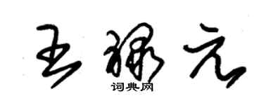 朱錫榮王祿元草書個性簽名怎么寫