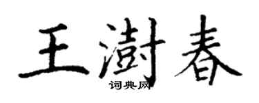 丁謙王澍春楷書個性簽名怎么寫