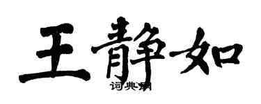 翁闓運王靜如楷書個性簽名怎么寫