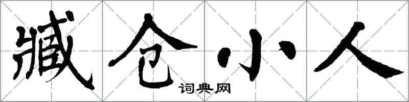 翁闓運臧倉小人楷書怎么寫