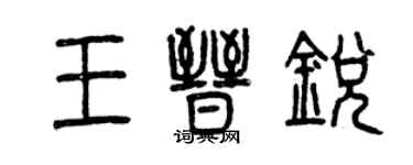 曾慶福王晉銳篆書個性簽名怎么寫