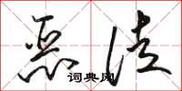 駱恆光惡徒草書怎么寫