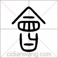 會篆書