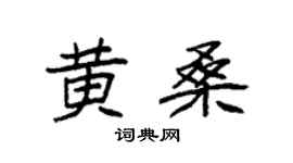 袁強黃桑楷書個性簽名怎么寫