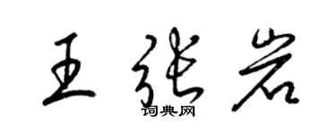 梁錦英王張岩草書個性簽名怎么寫