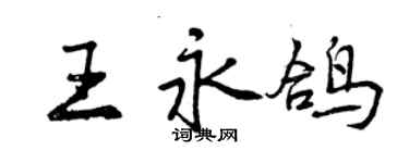 曾慶福王永鴿行書個性簽名怎么寫