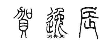 陳墨賀逸辰篆書個性簽名怎么寫