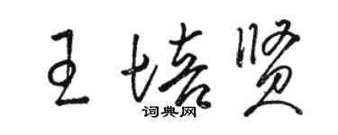 駱恆光王培賢草書個性簽名怎么寫