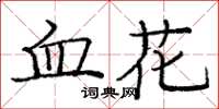 龐中華血花楷書怎么寫