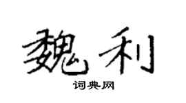 袁強魏利楷書個性簽名怎么寫