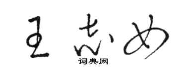 駱恆光王志女草書個性簽名怎么寫