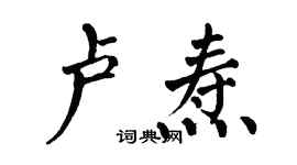 翁闓運盧燾楷書個性簽名怎么寫