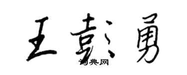 王正良王彭勇行書個性簽名怎么寫