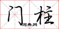 荊霄鵬門柱行書怎么寫