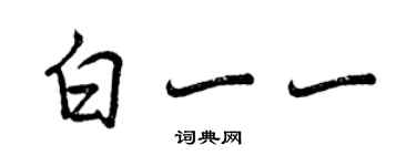 曾慶福白一一行書個性簽名怎么寫