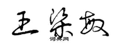 曾慶福王梁敏草書個性簽名怎么寫