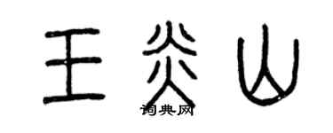 曾慶福王炎山篆書個性簽名怎么寫