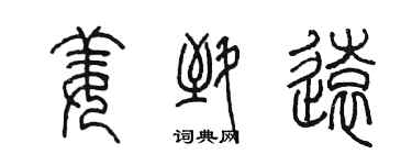 陳墨姜致遠篆書個性簽名怎么寫