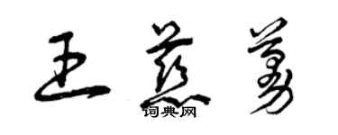 曾慶福王慈蔓草書個性簽名怎么寫