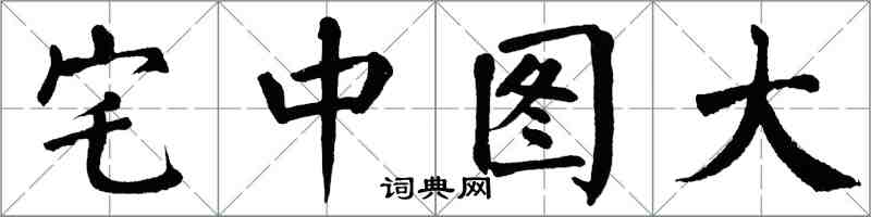 翁闓運宅中圖大楷書怎么寫