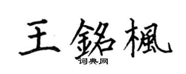 何伯昌王銘楓楷書個性簽名怎么寫