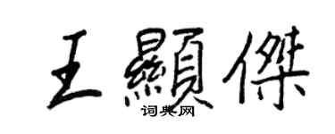 王正良王顯傑行書個性簽名怎么寫