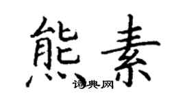 丁謙熊素楷書個性簽名怎么寫