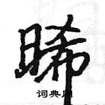 駱恆光寫的硬筆楷書晞