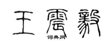 陳聲遠王震毅篆書個性簽名怎么寫