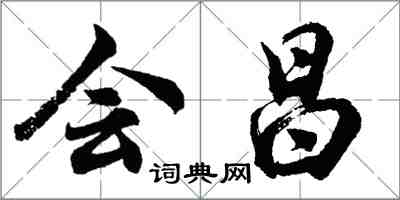 胡問遂會昌行書怎么寫