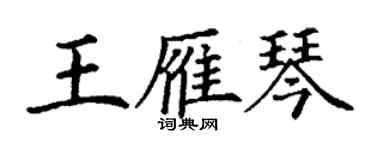 丁謙王雁琴楷書個性簽名怎么寫