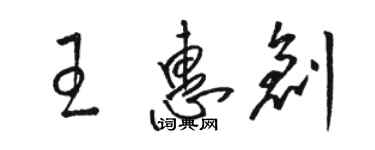 駱恆光王惠創草書個性簽名怎么寫