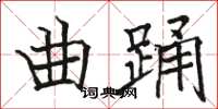 駱恆光曲踴楷書怎么寫