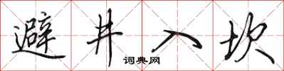 田英章避井入坎行書怎么寫