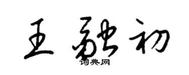 梁錦英王融初草書個性簽名怎么寫