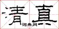 柯春海清真隸書怎么寫