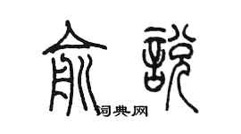 陳墨俞悅篆書個性簽名怎么寫