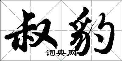 胡問遂叔豹行書怎么寫