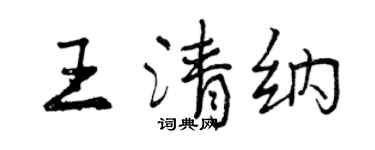 曾慶福王清納行書個性簽名怎么寫