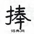 楊為國寫的硬筆隸書捧