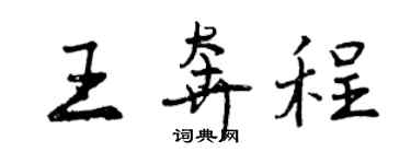 曾慶福王奔程行書個性簽名怎么寫