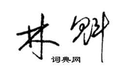 梁錦英林魁草書個性簽名怎么寫