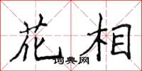 侯登峰花相楷書怎么寫