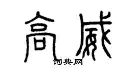 曾慶福高威篆書個性簽名怎么寫