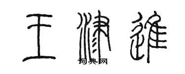 陳墨王津進篆書個性簽名怎么寫